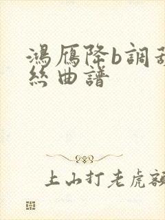 鸿雁降b调葫芦丝曲谱