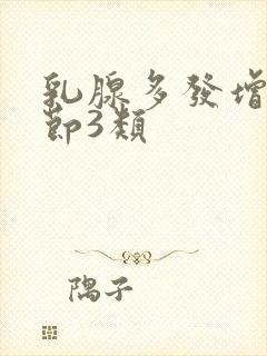 乳腺多发增生结节3类