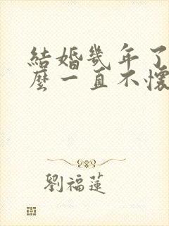 结婚几年了为什么一直不怀孕