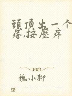 头顶出一个硬疙瘩,按压疼