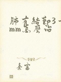 肺有结节3一4mm怎么治