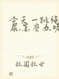 今天一跳绳就漏尿,怎么办呢封面