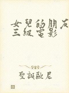 女儿的朋友韩国三级电影封面