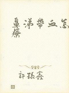 鼻涕带血怎么治疗