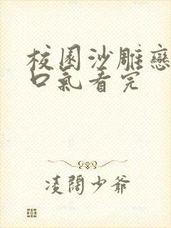 校园沙雕恋爱一口气看完封面