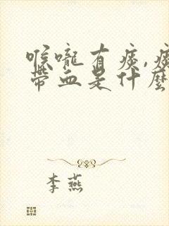 喉咙有痰,痰里带血是什么原因造成的