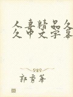 人妻精品久久久久中文字幕69偷拍