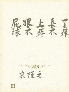 屁眼上长了个肉球不疼不痒