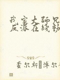 我家大师兄是个反派在线动漫