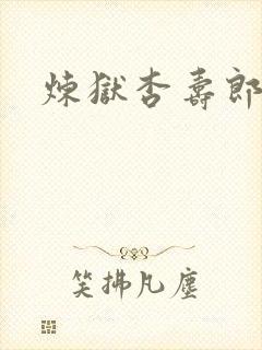 炼狱杏寿郎黑白