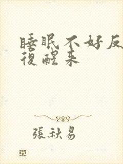 睡眠不好反反复复醒来封面