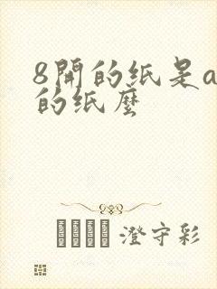 8开的纸是a3的纸么封面