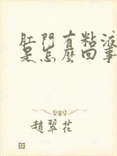 肛门有粘液流出是怎么回事