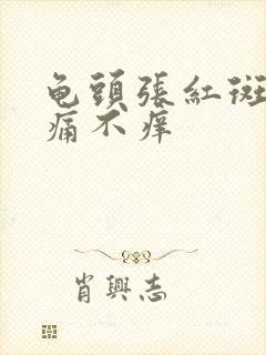 龟头张红斑 不痛不痒封面