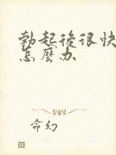 勃起后很快软了怎么办