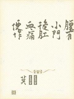 便血后小腹隐隐作痛肛门有点痛