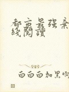 都市最强弃少在线阅读