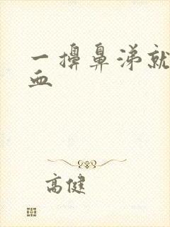 一擤鼻涕就流鼻血封面