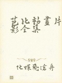 芭比动画片大电影全集