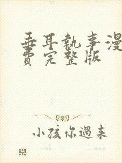 垂耳执事漫画免费完整版封面