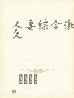 人妻综合激情久久封面