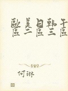 欧美日韩午夜一区二区三区