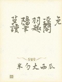 莫阳羽瑶免费阅读笔趣阁封面