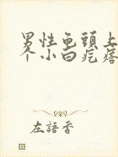 男性龟头上长了个小白疙瘩