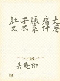 肚子胀痛大姨妈又不来什么原因封面