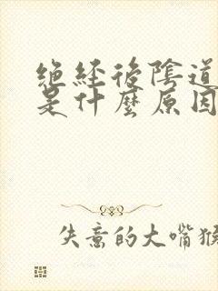 绝经后阴道流血是什么原因