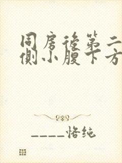 同房后第二天右侧小腹下方隐隐疼痛