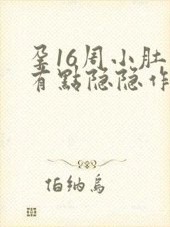 孕16周小肚子有点隐隐作痛