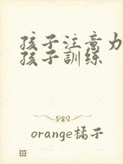 孩子注意力8岁孩子训练