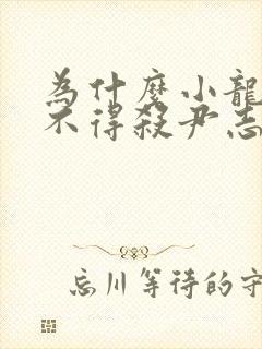 为什么小龙女舍不得杀尹志平