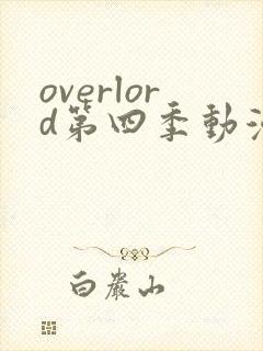 overlord第四季动漫在线观看