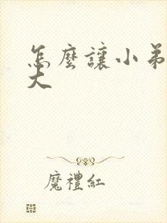 怎么让小弟弟变大