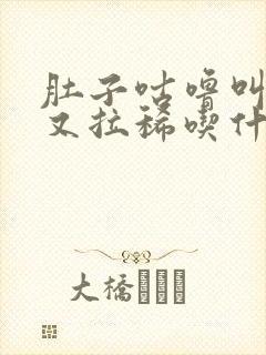 肚子咕噜叫放屁又拉稀吃什么药封面