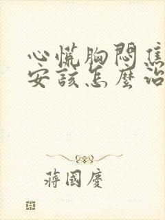 心慌胸闷焦虑不安该怎么治疗