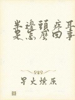 半边头疼耳朵疼是怎么回事封面