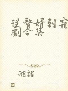 从赘婿到宠臣短剧合集