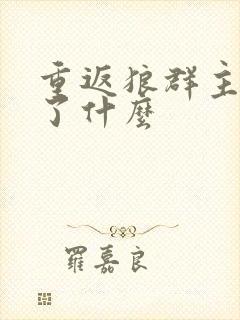 重返狼群主要讲了什么