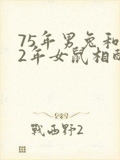 75年男兔和72年女鼠相配婚姻如何