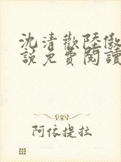 沈清欢陆傲天小说免费阅读