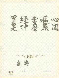 胃经常呕心反酸是什么原因