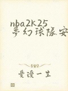 nba2k25梦幻球队安卓版下载