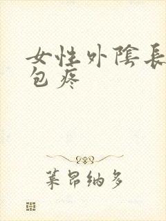 女性外阴长了个包疼封面