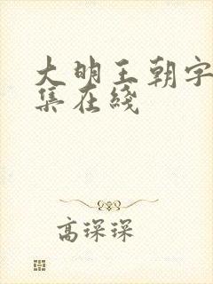 大明王朝字幕全集在线