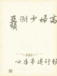 亚洲少妇高潮视频