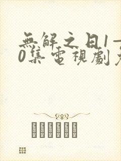 无解之日1—40集电视剧免费看