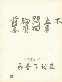 前胸闷上不来气怎么回事